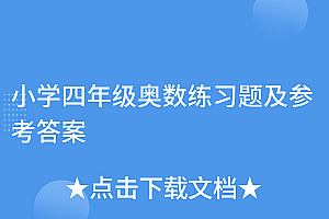 满满干货(小学四年级奥数练习题及参考答案)小学四年级奥数练习题及参考答案,小学4年级奥数题目有哪些,