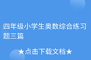 全程干货(四年级小学生奥数综合练习题三篇)四年级小学生奥数综合练习题三篇,四年级奥数真题,