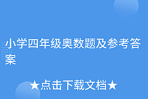 干货满满(小学四年级奥数题及参考答案)小学四年级奥数题及参考答案,小学四年级奥数30道及答案,