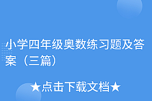 一看就会(小学四年级奥数练习题及答案(三篇))小学四年级奥数练习题及答案(三篇),小学四年级奥数题20道及答案,