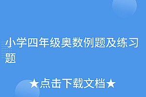 硬核推荐(小学四年级奥数例题及练习题)小学四年级奥数例题及练习题,小学四年级奥数50题带答案图片,