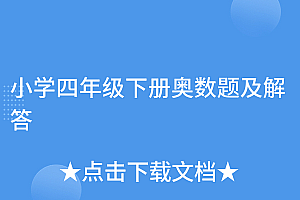 一看就会(小学四年级下册奥数题及解答)小学四年级下册奥数题及解答,四年级下册奥数题(有答案)60,