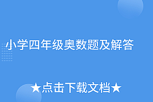 真没想到(小学四年级奥数题及解答)小学四年级奥数题及解答,小学四年级奥数50题及答案解析视频,