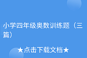 原创(小学四年级奥数训练题(三篇))小学四年级奥数训练题(三篇),小学四年级奥数30题,