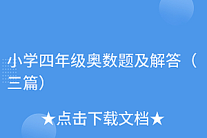 居然可以这样(小学四年级奥数题及解答(三篇))小学四年级奥数题及解答(三篇),小学四年级奥数30题,