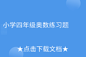 原创(小学四年级奥数练习题)小学四年级奥数练习题,小学数学四年级奥数100题,