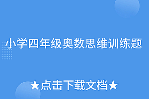 不看后悔(小学四年级奥数思维训练题)小学四年级奥数思维训练题,四年级奥数题知识点,