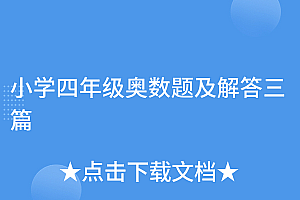 怎么可以错过(小学四年级奥数题及解答三篇)小学四年级奥数题及解答三篇,小学四年级奥数题50道及答案,
