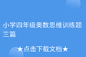 没想到(小学四年级奥数思维训练题三篇)小学四年级奥数思维训练题三篇,小学四年级奥数思维训练100题打印答案,