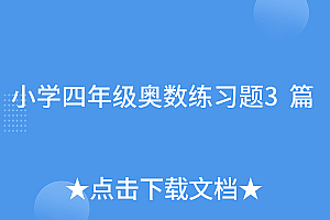 原创(小学四年级奥数练习题3篇)小学四年级奥数练习题3篇,小学四年级奥数精选50题,