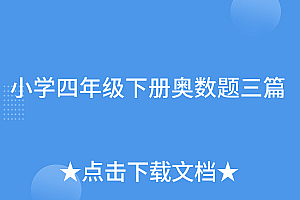 难以置信(小学四年级下册奥数题三篇)小学四年级下册奥数题三篇,小学4年级下册奥数题目及答案,