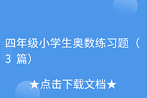 不看后悔(四年级小学生奥数练习题(3篇))四年级小学生奥数练习题(3篇),小学四年级奥数题200道,