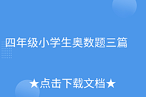 不看后悔(四年级小学生奥数题三篇)四年级小学生奥数题三篇,小学4年级奥数题100道及答案大全,