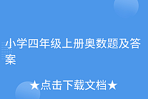 干货满满(小学四年级上册奥数题及答案)小学四年级上册奥数题及答案,四年级上册奥数100题及答案,