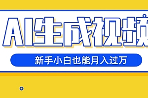 快来看(AI生成视频,五天涨粉1w+,新手小白也能月入过万)AI生成视频,五天涨粉1w+,新手小白也能月入过万,ai生成视频脚本怎么转换成视频,