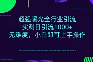 越早知道越好(全行业引流,小白即可操作,每天进群1000+)全行业引流,小白即可操作,每天进群1000+,引流群违法吗,