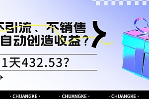 难以置信(不引流、不销售,AI自动创造收益?最高1天432.53?)不引流、不销售,AI自动创造收益?最高1天432.53?,自动引流是什么软件,