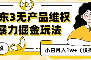 这都可以?(京东3无产品维权,暴力掘金玩法,小白月入1w+(仅揭秘))京东3无产品维权,暴力掘金玩法,小白月入1w+(仅揭秘),京东没保价,损坏物品可以赔偿吗,