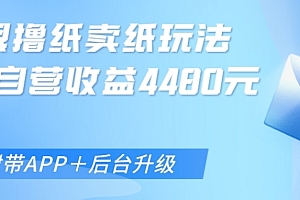 学到了(无限0元撸纸玩法、单号自营躺赚收益4480,【附带APP+后台升级】)无限0元撸纸玩法、单号自营躺赚收益4480,【附带APP+后台升级】,0.3元无限提现的游戏支付宝,