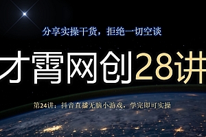 燃爆了(才霄网创28讲第24讲:抖音直播无脑小游戏,学完即可实操)才霄网创28讲第24讲:抖音直播无脑小游戏,学完即可实操,抖音直播好玩的游戏,