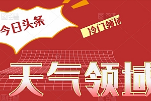 原创(今日头条冷门天气领域,单号日入500+)今日头条冷门天气领域,单号日入500+,今日头条热门文章,