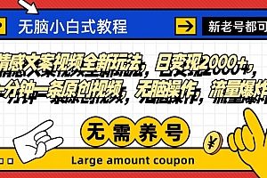 不看后悔(情感文案视频全新玩法,日变现2000+,一分钟一条原创视频,无脑操作,流量爆炸)情感文案视频全新玩法,日变现2000+,一分钟一条原创视频,无脑操作,流量爆炸,情感类短视频文案素材网站,