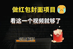 太疯狂了(微信红包封面引流+裂变,低成本引流10w+)微信红包封面引流+裂变,低成本引流10w+,微信红包封面开放平台收费标准,