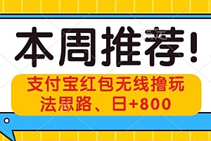 深度揭秘(支付宝红包无线撸玩法思路,日+800)支付宝红包无线撸玩法思路,日+800,支付宝无门槛红包怎么用,