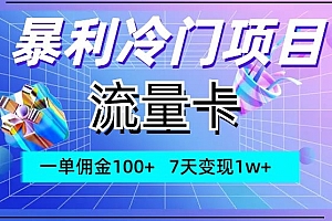 不看后悔(暴利冷门项目,流量卡,一单佣金100+,7天变现1w+)暴利冷门项目,流量卡,一单佣金100+,7天变现1w+,流量卡兼职骗局揭秘,