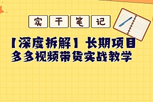 满满干货(【深度拆解】多多视频带货个人实战教学,无需绑定MCN,简单操作)【深度拆解】多多视频带货个人实战教学,无需绑定MCN,简单操作,多多视频赚20块钱是真的吗,