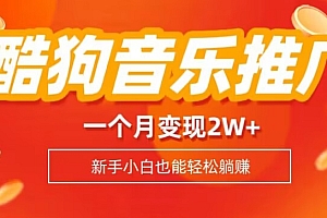 快来看(酷狗音乐推广歌单,一个月变现2w+,新手小白也可以实现躺赚)酷狗音乐推广歌单,一个月变现2w+,新手小白也可以实现躺赚,酷狗音乐音乐推广怎么收费的,