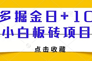 学到了吗(多多掘金日+100,小白板砖项目)多多掘金日+100,小白板砖项目,挖矿时代交易所挖多多,
