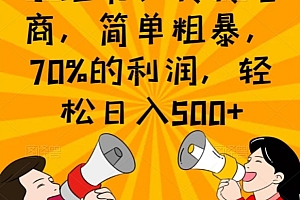 难以置信(小红书、转转电商,简单粗暴,70%的利润,轻松日入500+)小红书、转转电商,简单粗暴,70%的利润,轻松日入500+,小红书赚多少钱,