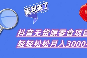 一篇读懂(抖音项目分享,无货源零食搬运,小白直接上手!)抖音项目分享,无货源零食搬运,小白直接上手!,抖音短视频无货源带货是真的吗,