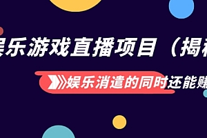 墙裂推荐(娱乐消遣的同时还能赚钱娱乐游戏直播项目(揭秘))娱乐消遣的同时还能赚钱娱乐游戏直播项目(揭秘),娱乐游戏主播做什么内容好,