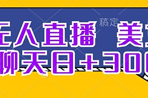 墙裂推荐(无人直播,美女聊天日+300)无人直播,美女聊天日+300,无人直播,美区私域引流(仿鞋),
