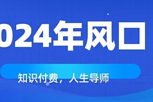 居然可以这样(知识付费,绝对是2024年的巨大风口!如何靠知识付费年入百万!)知识付费,绝对是2024年的巨大风口!如何靠知识付费年入百万!,知识付费是好是坏,