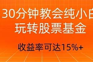 满满干货(30分钟教会你玩转股票基金,只教好的筛选方法,不荐股)30分钟教会你玩转股票基金,只教好的筛选方法,不荐股,股票基金筛选实操,