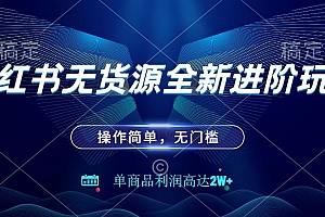 难以置信(小红书无货源全新进阶玩法,操作简单,单商品利润高达2W+)小红书无货源全新进阶玩法,操作简单,单商品利润高达2W+,小红书电商平台,