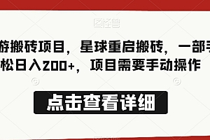 怎么可以错过(最新手游搬砖项目,星球重启搬砖,一部手机轻松日入200+,项目需要手动操作)最新手游搬砖项目,星球重启搬砖,一部手机轻松日入200+,项目需要手动操作,手游搬砖的游戏有哪些,