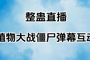 深度揭秘(整蛊直播植物大战僵尸弹幕互动,植物大战僵尸互动整蛊玩法)整蛊直播植物大战僵尸弹幕互动,植物大战僵尸互动整蛊玩法,植物大战僵尸现场玩,