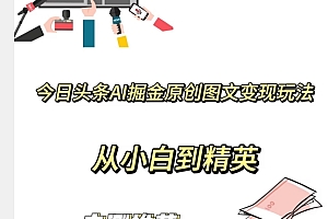 学会了吗(今日头条AI掘金原创图文变现玩法,从小白到精英【揭晓赚钱秘诀】)今日头条AI掘金原创图文变现玩法,从小白到精英【揭晓赚钱秘诀】,今日头条引擎精选,