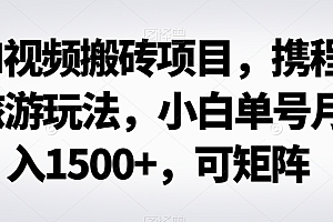 越早知道越好(AI视频搬砖项目,携程旅游玩法,小白单号月入1500+,可矩阵)AI视频搬砖项目,携程旅游玩法,小白单号月入1500+,可矩阵,视频搬砖怎么做才能赚钱,