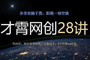 学到了(才霄网创28讲第25讲:操作简单的图片清晰技术,2分钟赚10块钱)才霄网创28讲第25讲:操作简单的图片清晰技术,2分钟赚10块钱,在线照片清晰度处理软件,