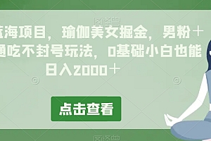 这都可以(最新蓝海项目,瑜伽美女掘金,男粉+女粉通吃不封号玩法,0基础小白也能日入2000+)最新蓝海项目,瑜伽美女掘金,男粉+女粉通吃不封号玩法,0基础小白也能日入2000+,蓝海购物广场健身房,