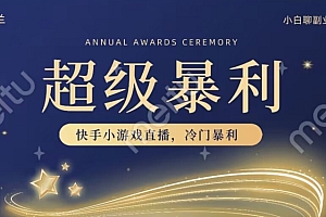 干货分享(快手官方暴利冷门小游戏无人直播,小白一台电脑即可操作,轻松月入10w+)快手官方暴利冷门小游戏无人直播,小白一台电脑即可操作,轻松月入10w+,快手智能化无人直播软件下载,