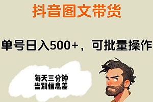 学到了(抖音图文带货,单号日入500+,可批量操作,每天三分钟告别信息差)抖音图文带货,单号日入500+,可批量操作,每天三分钟告别信息差,抖音图文单品,