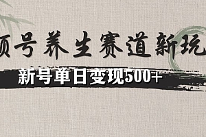一看就会(视频号养生赛道暴力掘金(懒人玩法)无脑搬运,新号日入500+)视频号养生赛道暴力掘金(懒人玩法)无脑搬运,新号日入500+,养生视频号名称推荐,