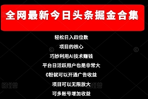 没想到(全网最新今日头条掘金合集,轻松日入四位数)全网最新今日头条掘金合集,轻松日入四位数,今日头条今日,