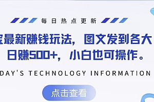 墙裂推荐(支付宝最新赚钱玩法,图文发到各大平台,日赚500+,小白也可操作)支付宝最新赚钱玩法,图文发到各大平台,日赚500+,小白也可操作,支付宝上赚钱7个路子,